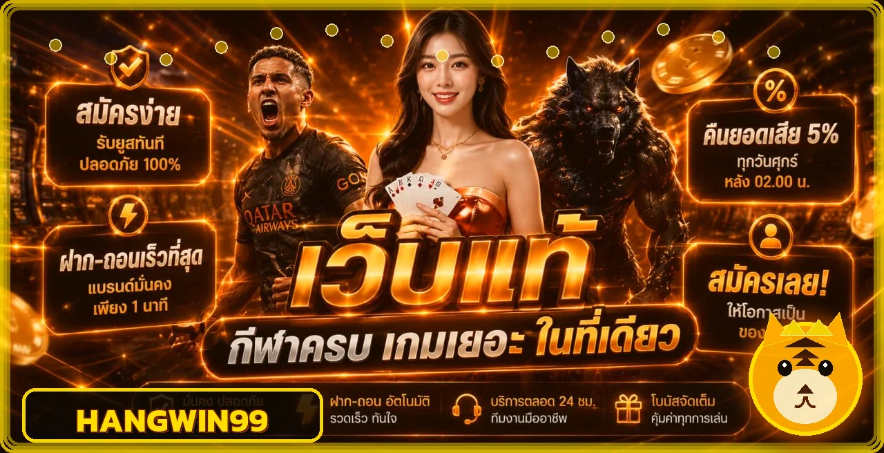 แบนเนอร์ HANGWIN99 ทางเข้าและระบบใช้งานบนมือถือ
